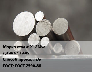 Круг стальной Х12МФ L=1.495 г/к ГОСТ: ГОСТ 2590-88, м/д цена от 304253 Тг / т, где купить, условия доставки в Кызылорде и Кызылординской области